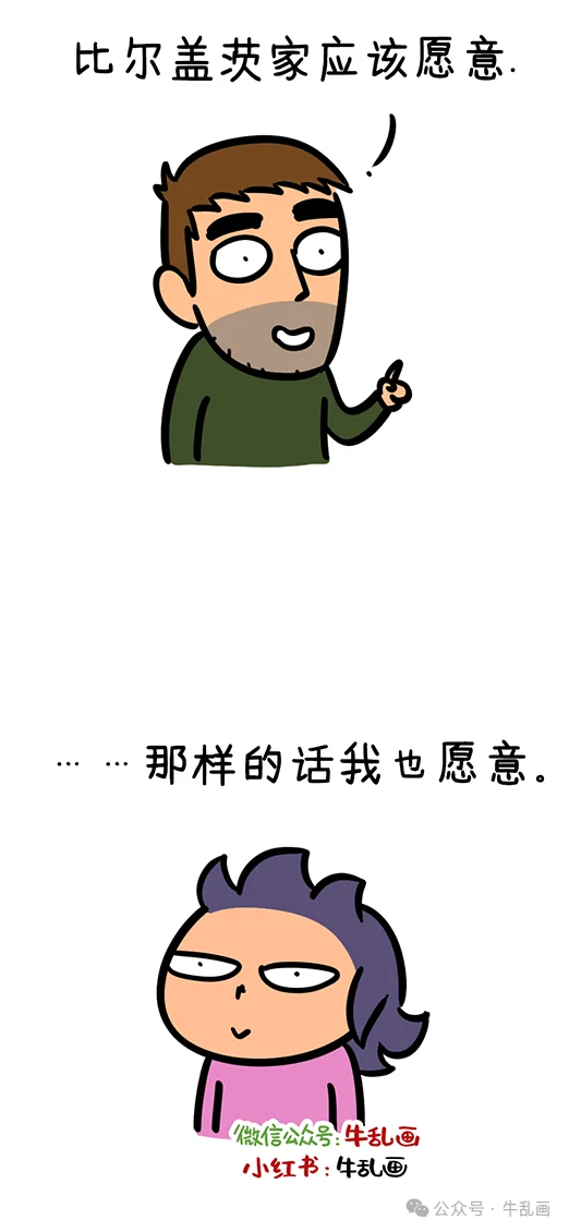Niu-ba suggests Bill Gates's family would be up for it; Niu-ma deadpans that with that house she would be too