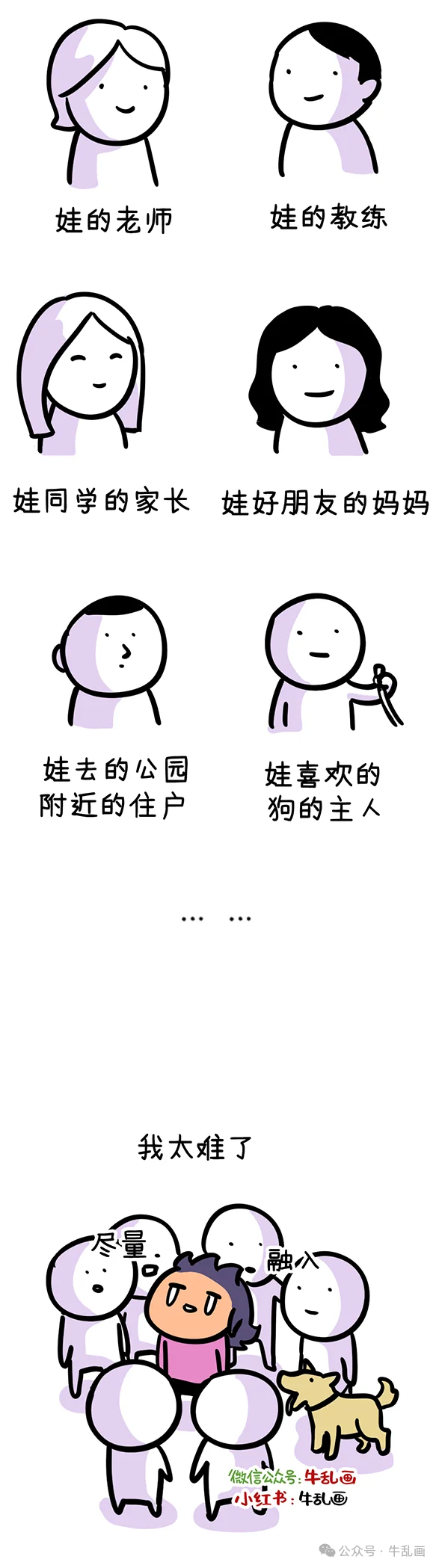 A gallery of people an introvert parent must know: teachers, coaches, classmates' parents, dog owners &mdash; while Niu-ma tries to blend into the crowd