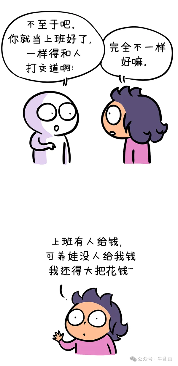 A friend says parenting is just like dealing with people at work; Niu-ma protests that work at least pays her