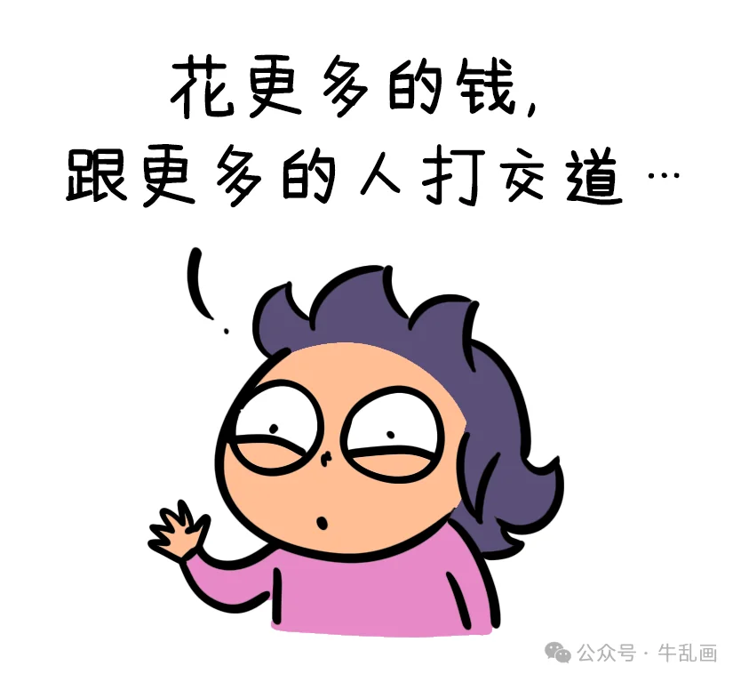 Niu-ma stares into the distance: spend more money, deal with more people