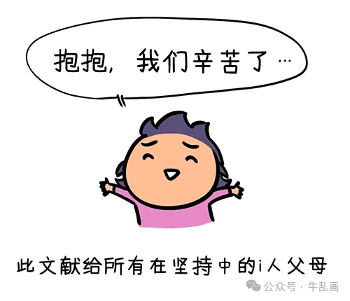 Niu-ma opens her arms for a hug, dedicating the story to all introvert parents holding the line
