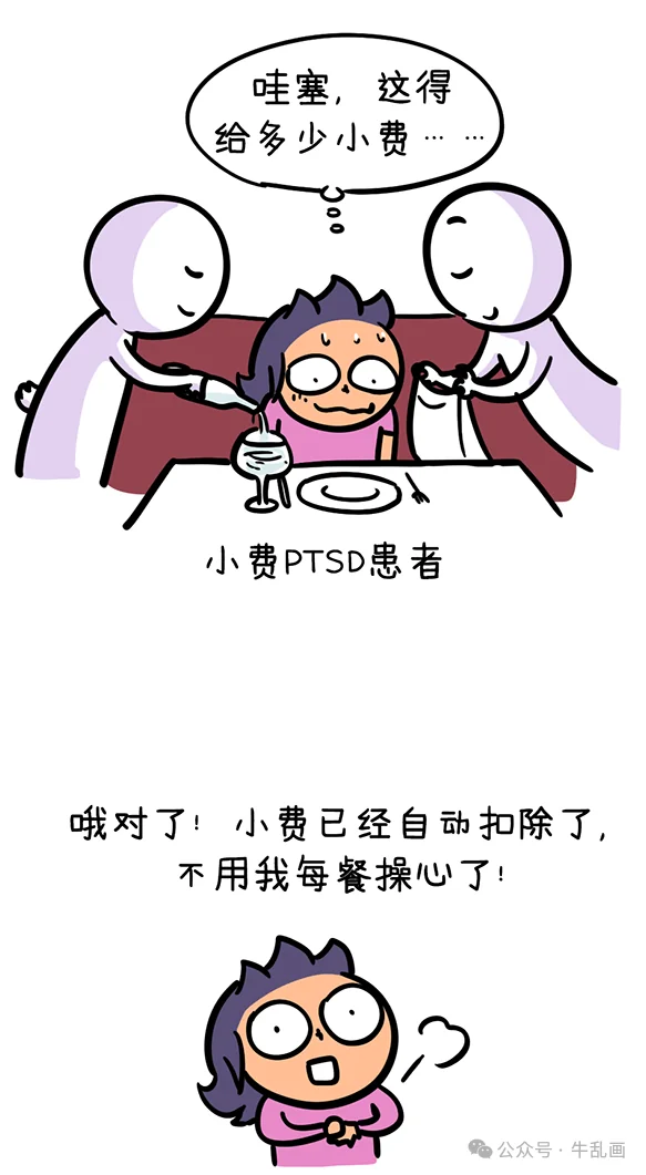 Comic: Niu-ma sweating over how much to tip, then relieved that gratuities are automatic