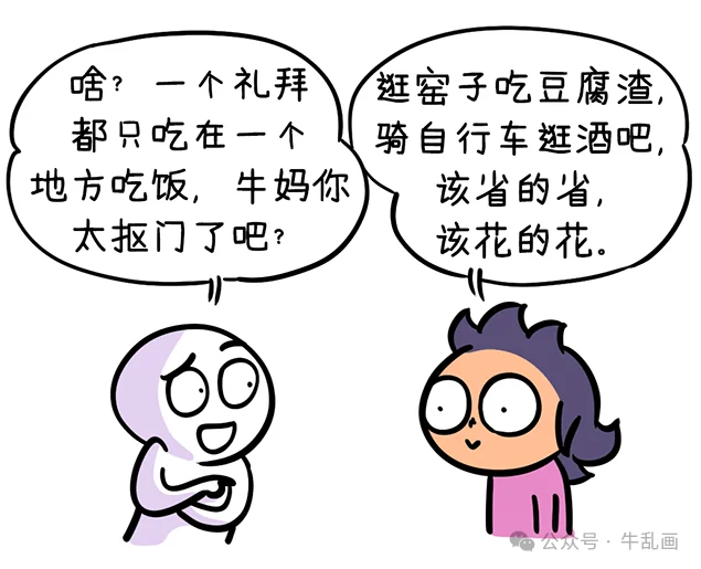 Comic: a friend accuses Niu-ma of being cheap; she defends her save-and-splurge philosophy